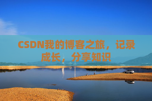 CSDN我的博客之旅，记录成长，分享知识