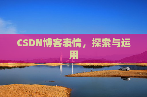 CSDN博客表情，探索与运用