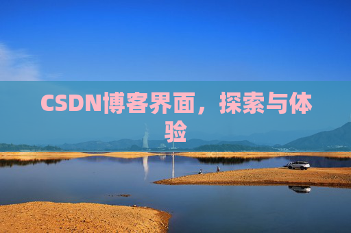CSDN博客界面，探索与体验