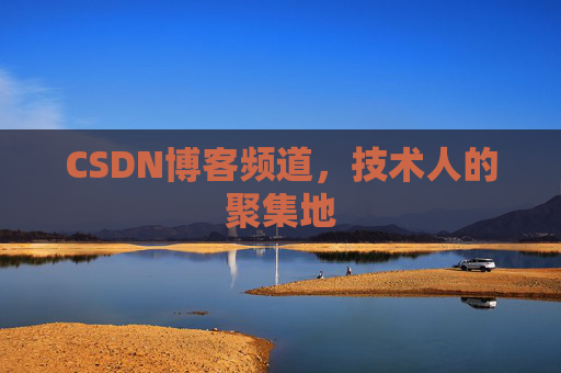 CSDN博客频道,技术人的聚集地